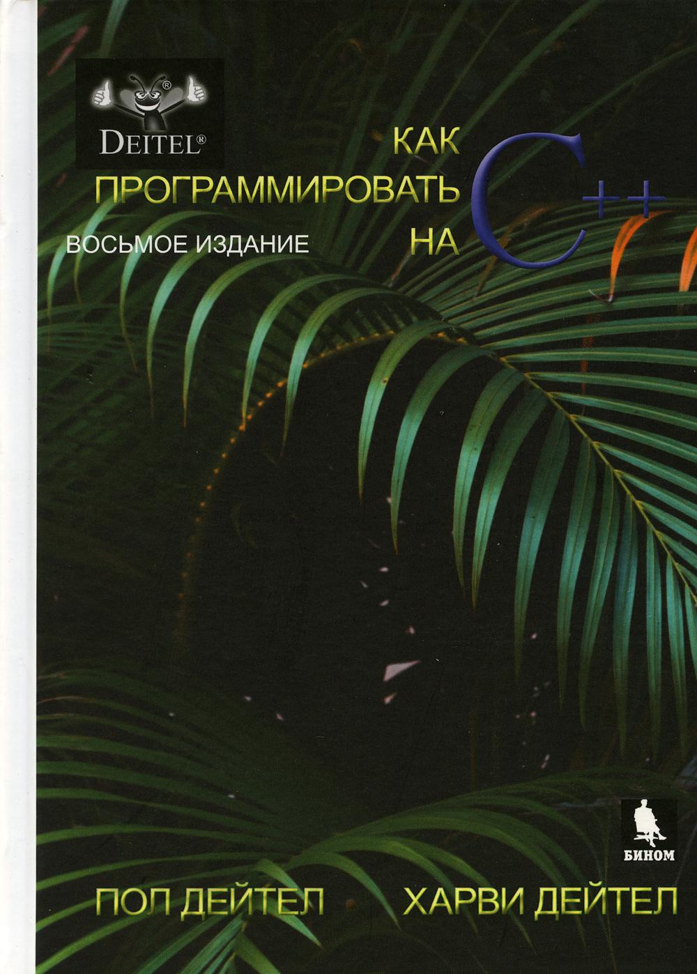 Как программировать на С++. 8-е изд