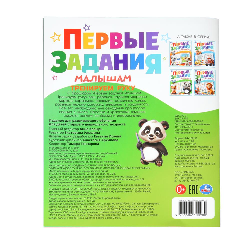 Тренируем руку. Первые задания малышам. 197х235 мм. Скрепка. 16 стр. Умка. в кор.50шт