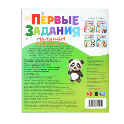 Тренируем руку. Первые задания малышам. 197х235 мм. Скрепка. 16 стр. Умка. в кор.50шт