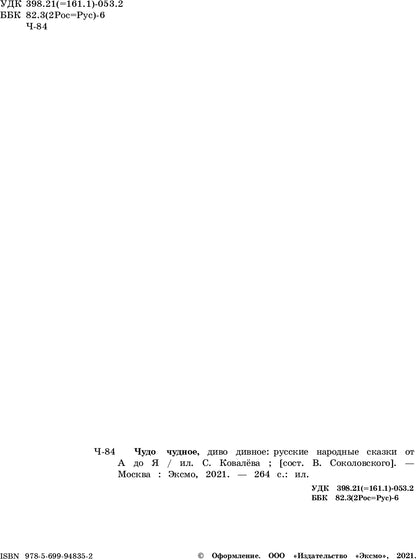 Чудо чудное, диво дивное. Русские народные сказки от А до Я (ил. С. Ковалева)