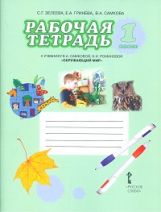 Окружающий мир. 1 класс. Рабочая тетрадь. К учебнику В. А. Самковой, Н. И. Романовой