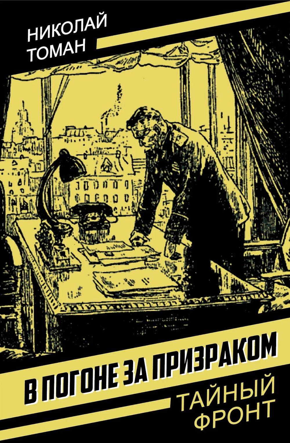 В погоне за призраком