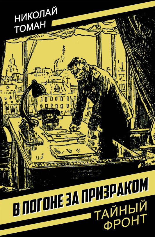 В погоне за призраком