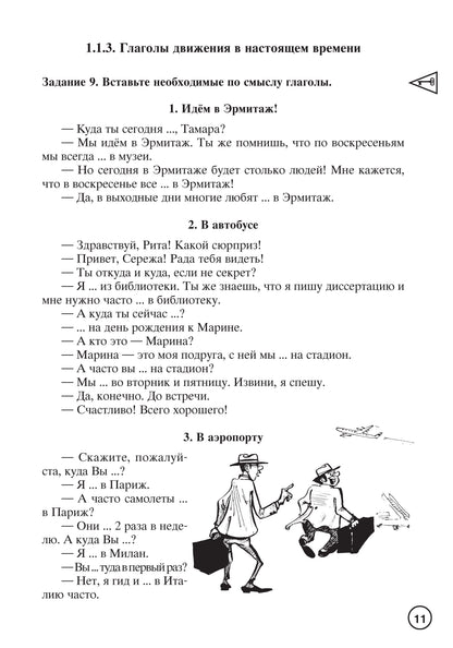 Знаю и люблю русские глаголы: пособие для курсов русского языка