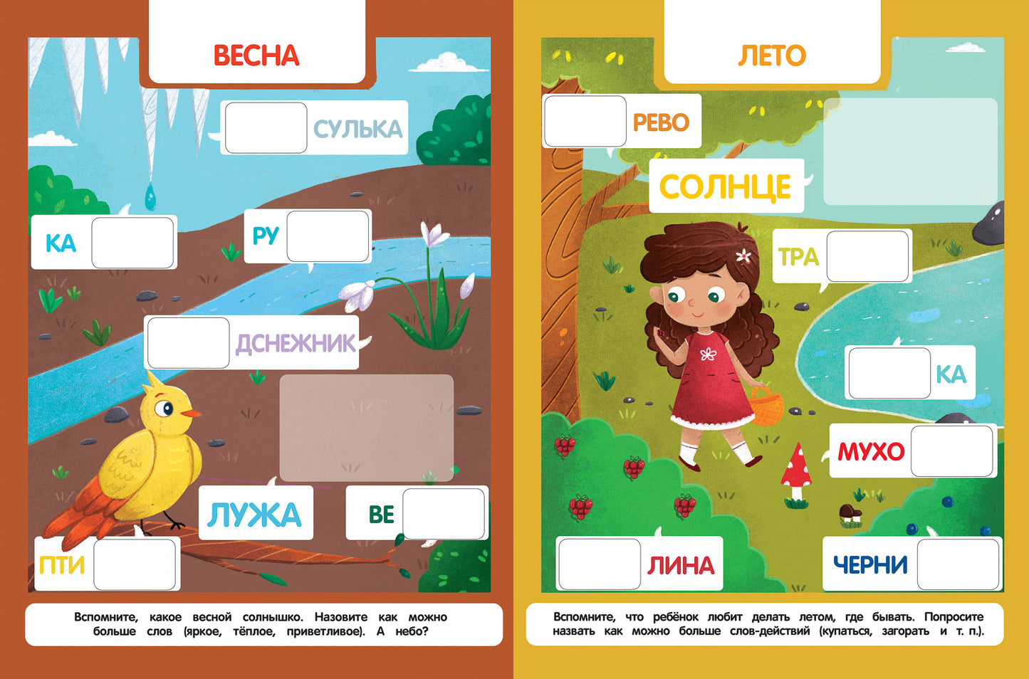 Подбери слог: книжка с наклейками