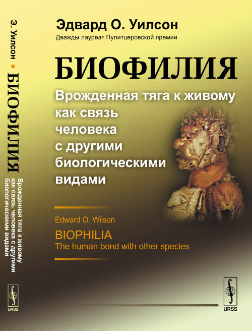 Биофилия: Врожденная тяга к живому как связь человека с другими биологическими календарями. Пер. с англ.