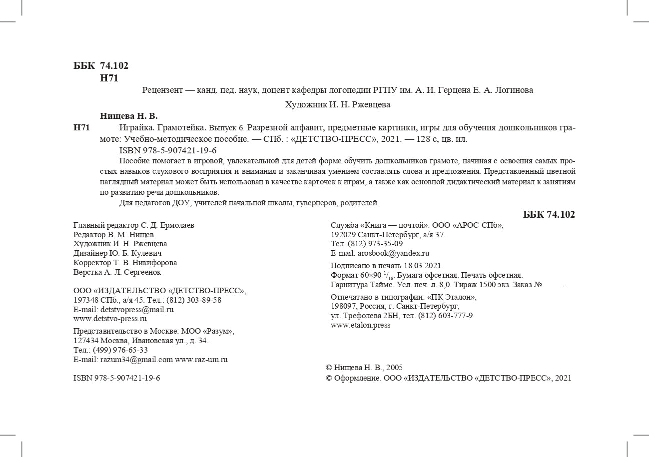 Играйка. Выпуск 6. Грамотейка. Разрезной алфавит, предметные картинки, игры для обучения дошкольников грамоте: Учебно-методическое пособие. 4-7 лет.ФОП. ФГОС.