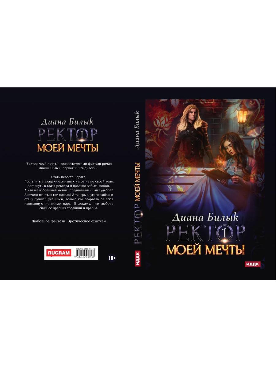 Ректор моей мечты. Книга 1