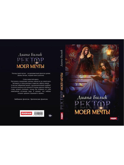 Ректор моей мечты. Книга 1