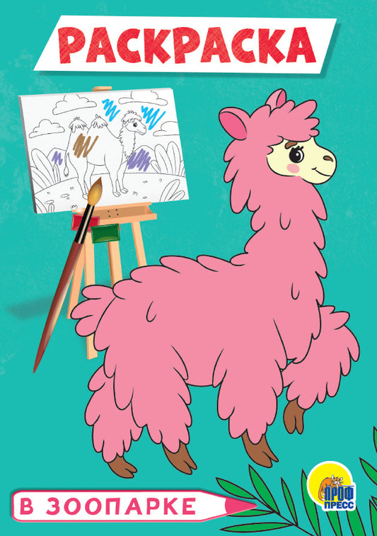 РАСКРАСКА А5 эконом. В ЗООПАРКЕ