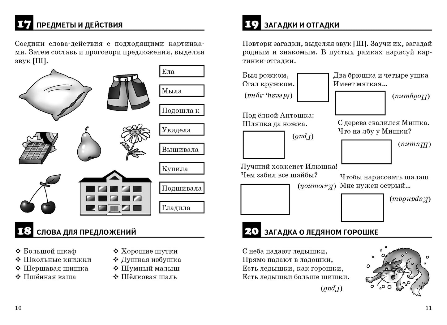 Правильно произносим звук [Ш] (для детей 4-8 лет) ; Правильно произносим звук [Ш] (для детей 4-8 лет)
