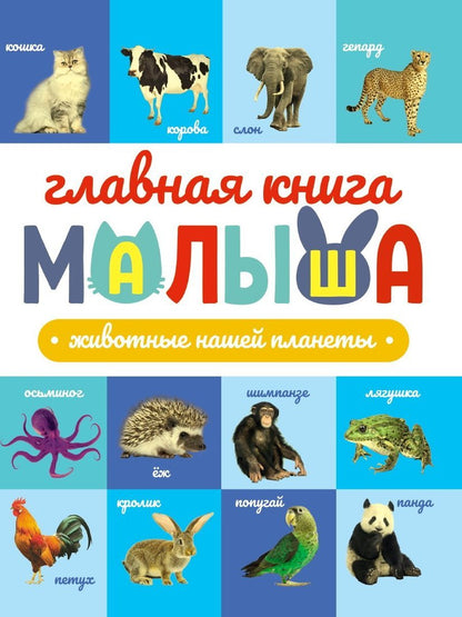 ГЛАВНАЯ КНИГА МАЛЫША. ЖИВОТНЫЕ НАШЕЙ ПЛАНЕТЫ