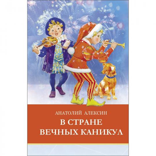 В стране вечных каникул. Школьная программа