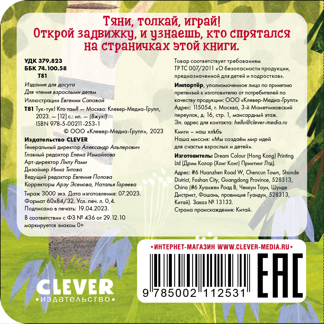 Вжух! Тук-тук! Кто там?