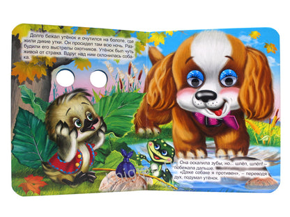 ГЛАЗКИ-МИНИ. ГАДКИЙ УТЕНОК