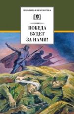 Победа будет за нами! (В книгу вошли рассказы Е. Воробьева, Л.Кассиля, Л.Соболева, Л.Пантелеева, Ю.Яковлева, Н. Чуковского о Великой Отечественной войне, часто основанные на реальных событиях)