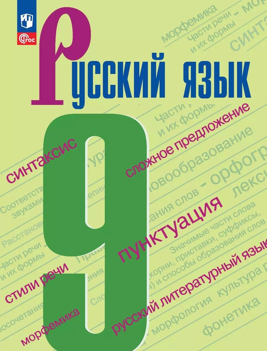 Русский язык. 9 кл. Учебник (Приложение 1) (5-е издание)