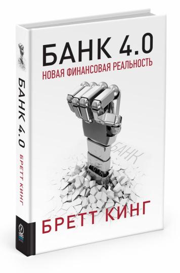 Банк 4.0: Новая финансовая реальность