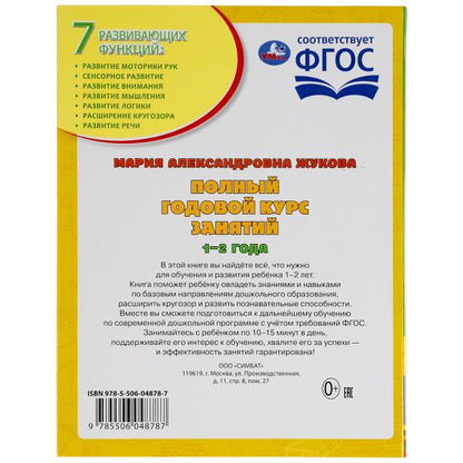 Полный годовой курс занятий. 1-2 года. М.А.Жукова. Формат: 197х255мм. 224 стр. Умка в кор.10шт