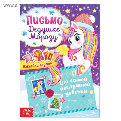 Письмо Дедушке Морозу с наклейками «От самой послушной девочки», 12 стр.