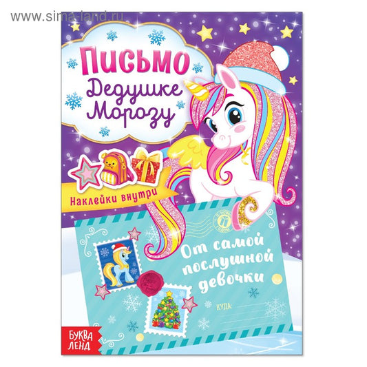 Письмо Дедушке Морозу с наклейками «От самой послушной девочки», 12 стр.