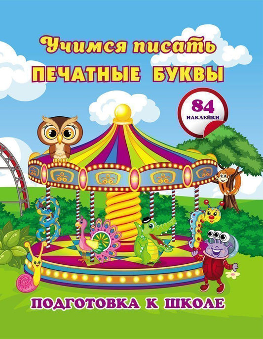 Учимся писать печатные буквы: сборник развивающих заданий для дошкольников с наклейками. 48 стр.