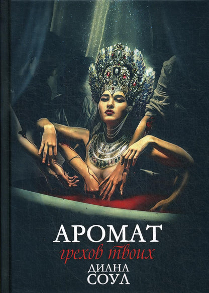 Аромат грехов твоих