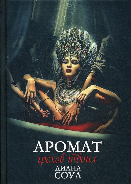 Аромат грехов твоих