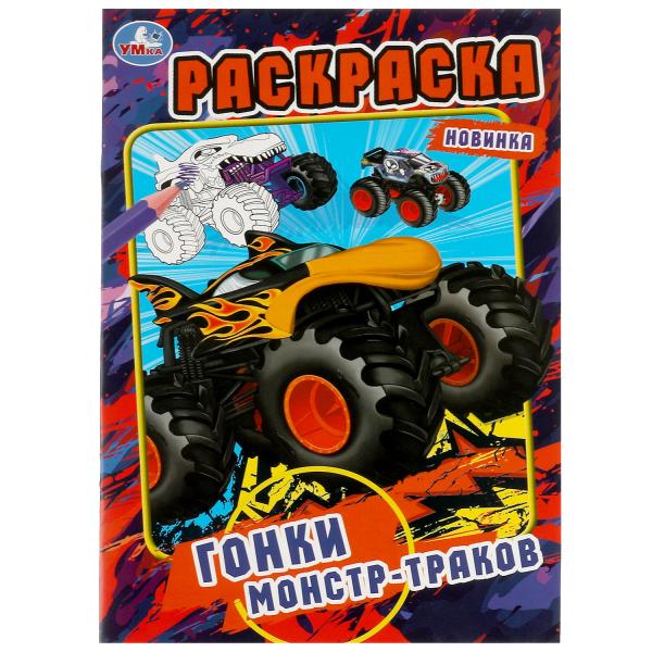 Гонки монстр-траков. Ред.-сост. Хохлова Е. Раскраска. 145х210мм. Скрепка. 16 pièces. Умка в кор.50шт