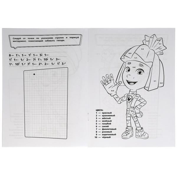 Новенькие Фиксики. Супер-раскраска тренажер. 2-в-1. 205х280 мм. 32 стр. Умка в кор.50шт