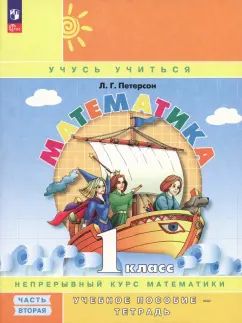 Математика. 1 кл.: Учебное пособие-тетрадь. В 3 ч. Ч. 2. 8-е изд., перераб