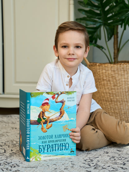 Золотой ключик, или Приключения Буратино: повесть-сказка