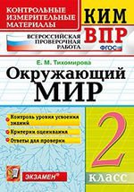 Окружающий мир. 2 класс. Контрольные измерительные материалы. Всероссийская проверочная работа
