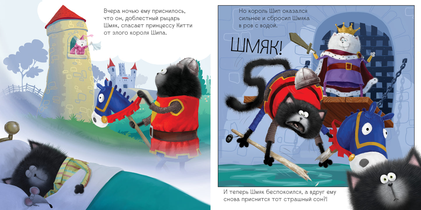 Кк Котенок Шмяк. Добрых снов, Шмяк!/Скоттон Р.