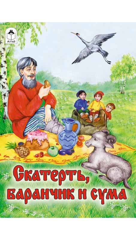 Скатерть,баранчик и сума