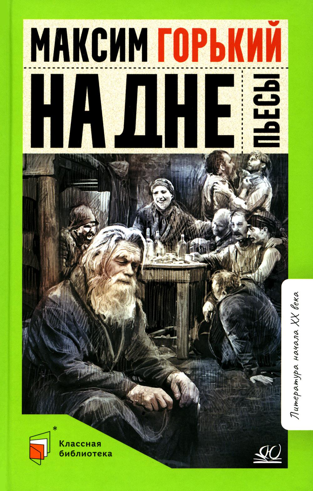 На дне. Максим Горький. Пьесы