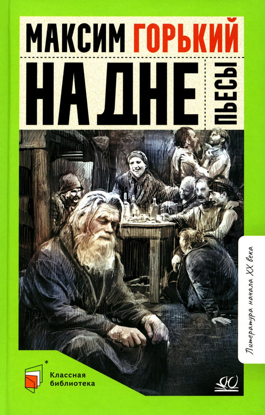 На дне. Максим Горький. Пьесы