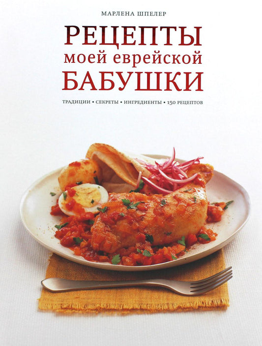 Рецепты моей еврейской бабушки