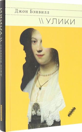 Бэнвилл. Улики