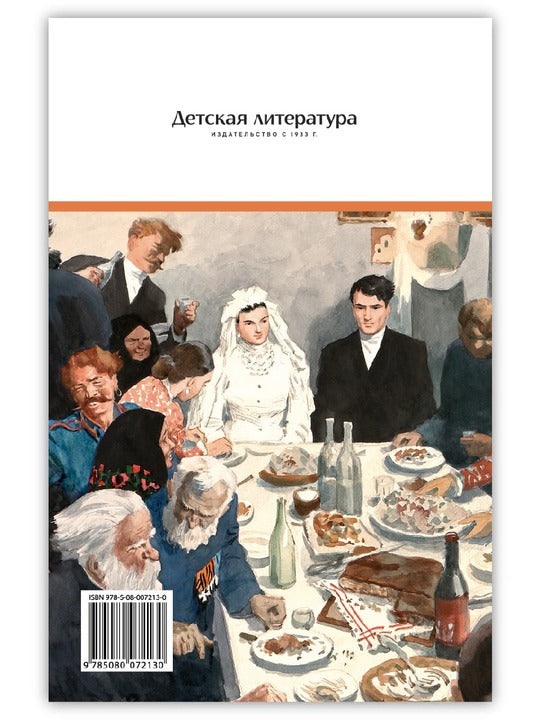 Тихий Дон: роман в 4 кн. Кн. 1
