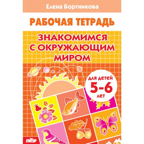 Знакомимся с окружающим миром (для детей 5-6 лет) ; Знакомимся с окружающим миром (для детей 5-6 лет)