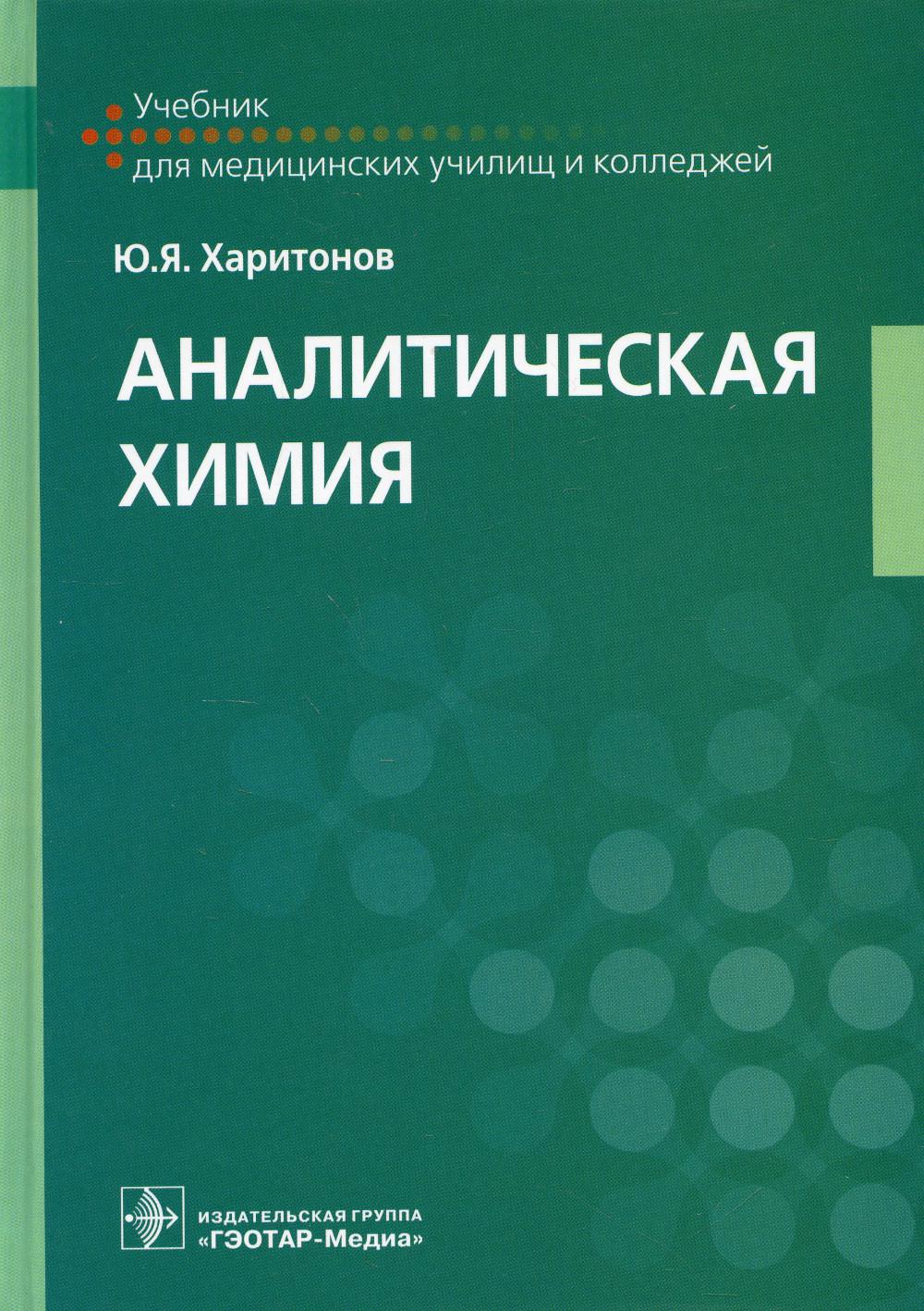Аналитическая химия : учебник (по специальности 33.02.01 «Фармация» по ОП.10 «Аналитическая химия»)