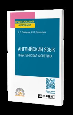 АНГЛИЙСКИЙ ЯЗЫК. ПРАКТИЧЕСКАЯ ФОНЕТИКА. Учебное пособие для СПО