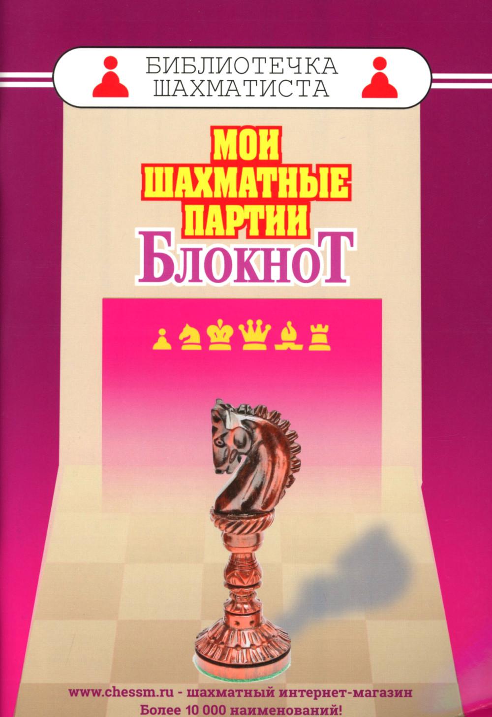 Мои шахматные партии. Блокнот