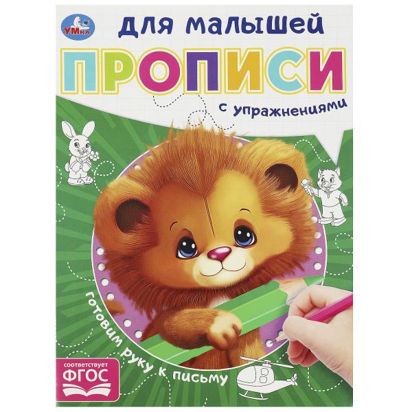 Готовим руку к письму. Прописи для малышей. 162х215 мм. Скрепка. 16 стр. Умка в кор.50шт