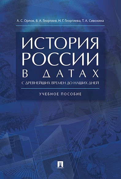 История России в датах от древнейших времен до наших дней.Уч. пос.-М.:РГ-Пресс,2025. /=247575/