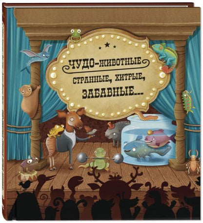 Чудо-животные. Странные, хитрые, забавные… (СНИЖЕНА ЦЕНА)