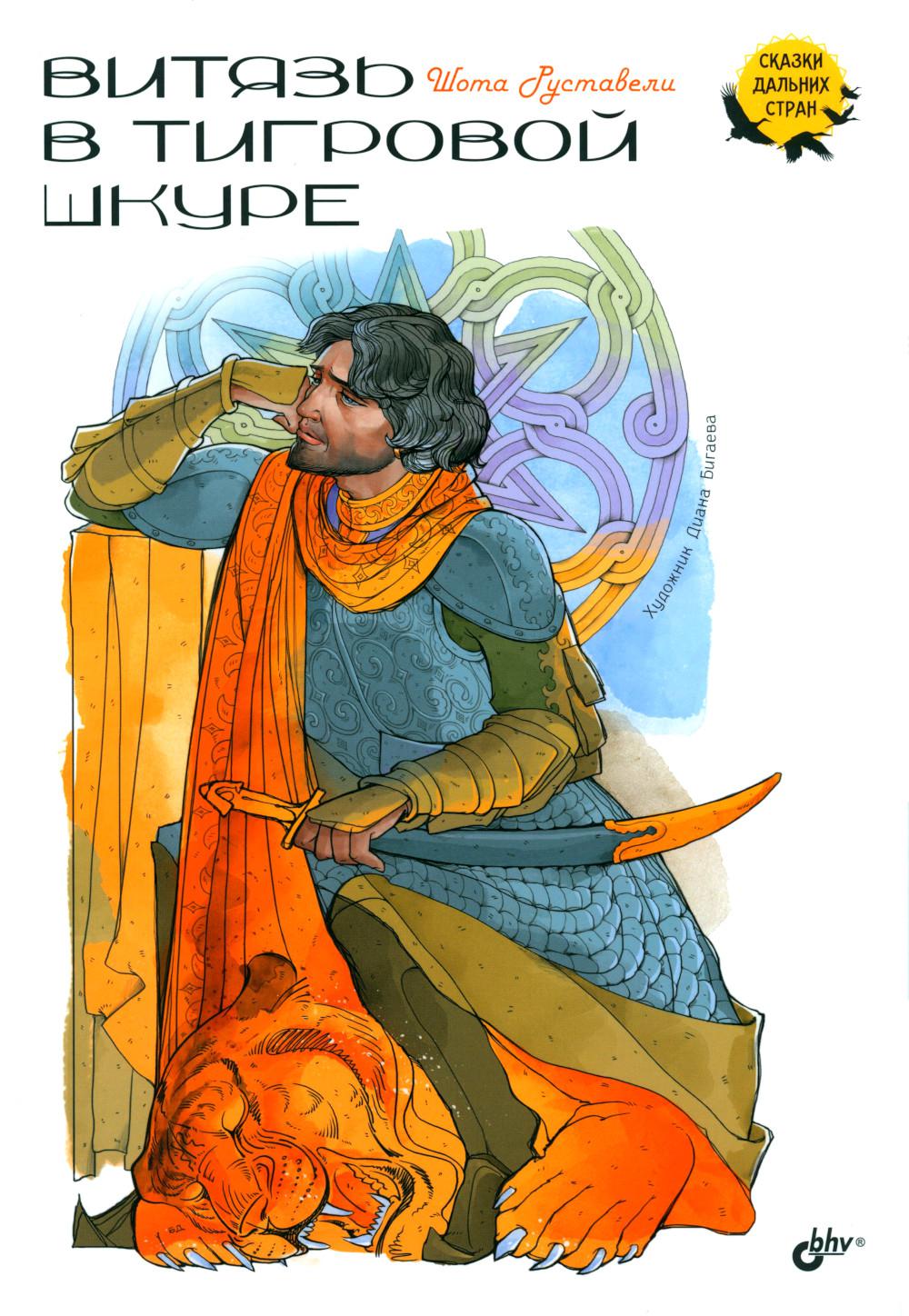 Сказки дальних стран. Витязь в тигровой шкуре