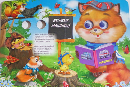 ГЛАЗКИ. НУЖНЫЕ МАШИНЫ