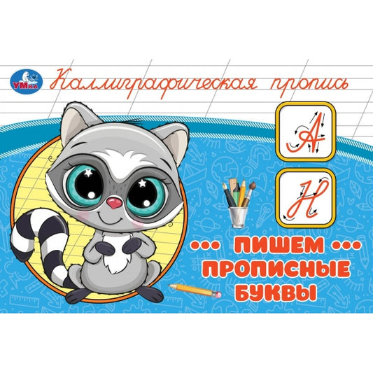 Пишем прописные буквы. Каллиграфическая пропись. 205х140 мм. Скрепка. 16 стр. Умка в кор.50шт